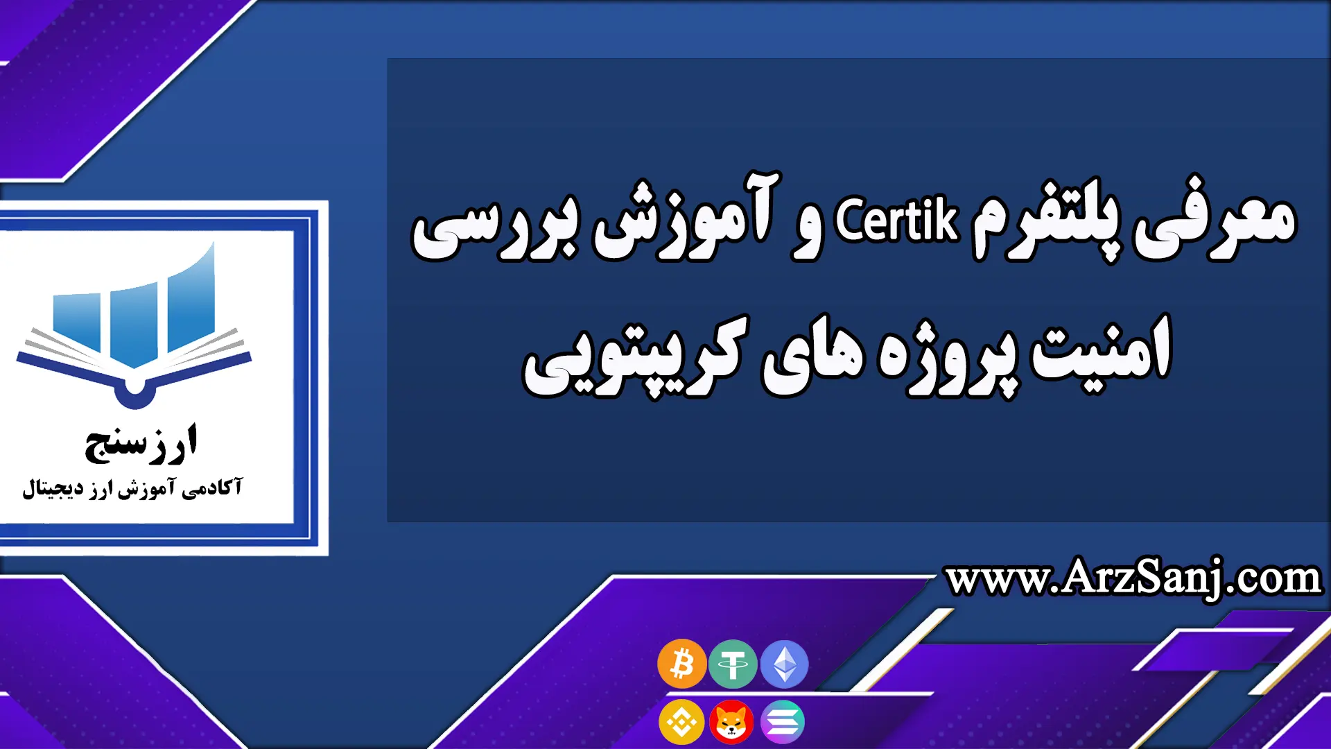 معرفی پلتفرم Certik و آموزش بررسی امنیت پروژه های کریپتویی